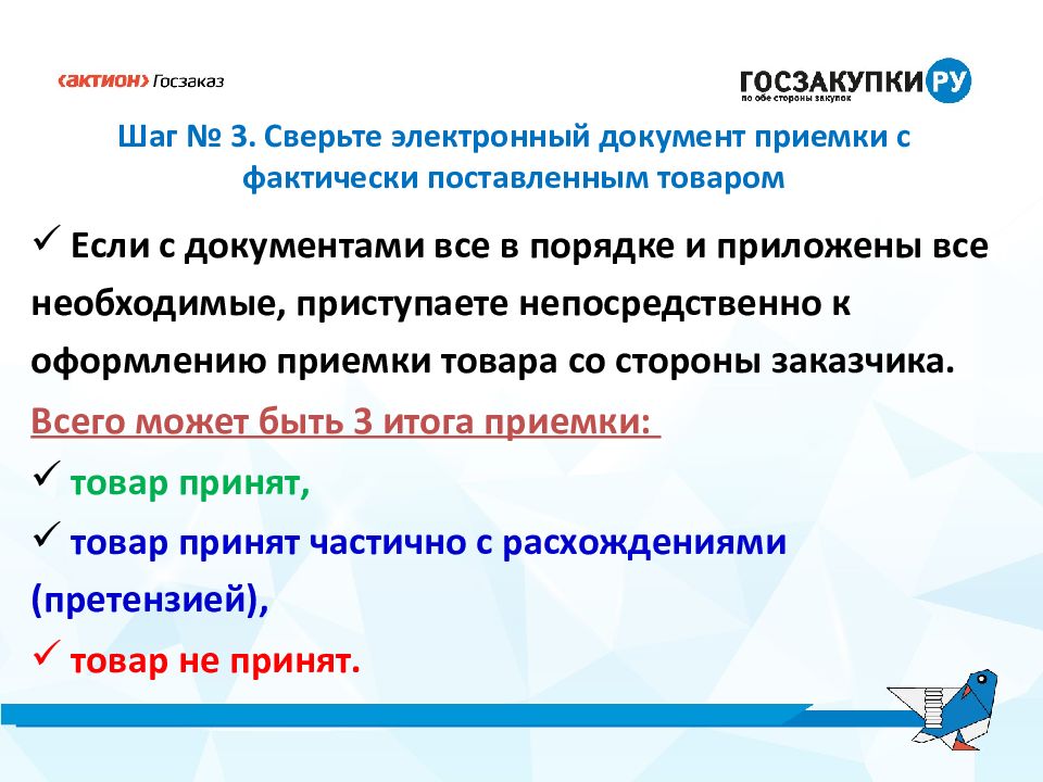 Электронная приемка статья 44. Электронный документ о приемке.