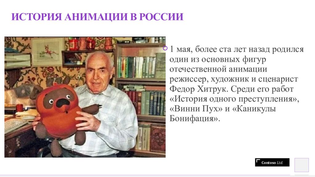 ИСТОРИЯ АНИМАЦИИ В РОССИИ