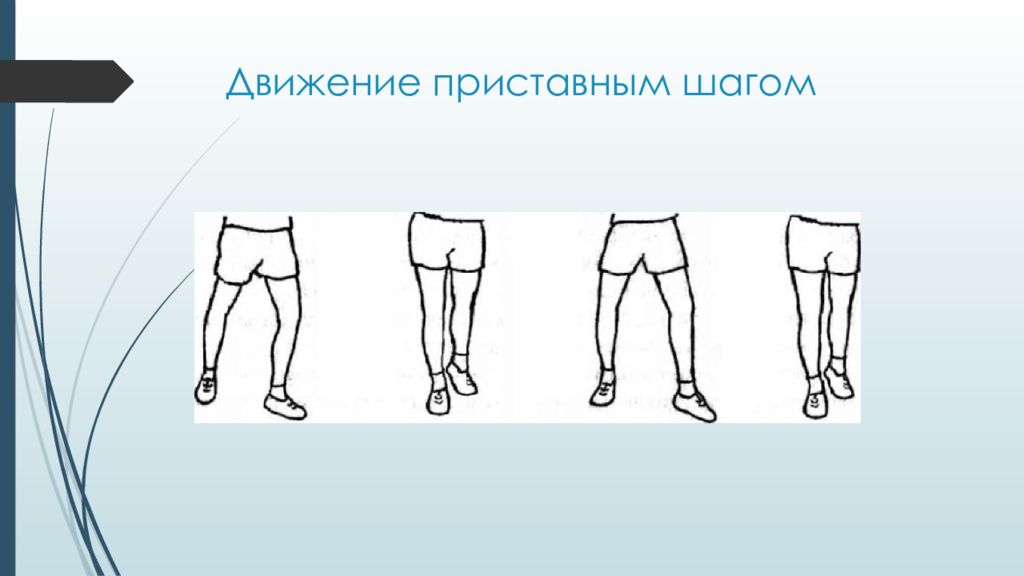 Приставной шаг. Передвижение приставным шагом. Бег приставным шагом. Бег боком приставным шагом.