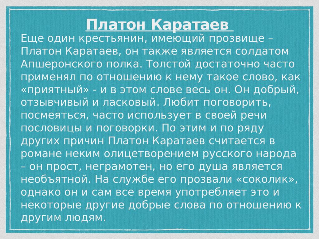 Сообщение о платоне каратаеве. Платон Каратаев характеристика.