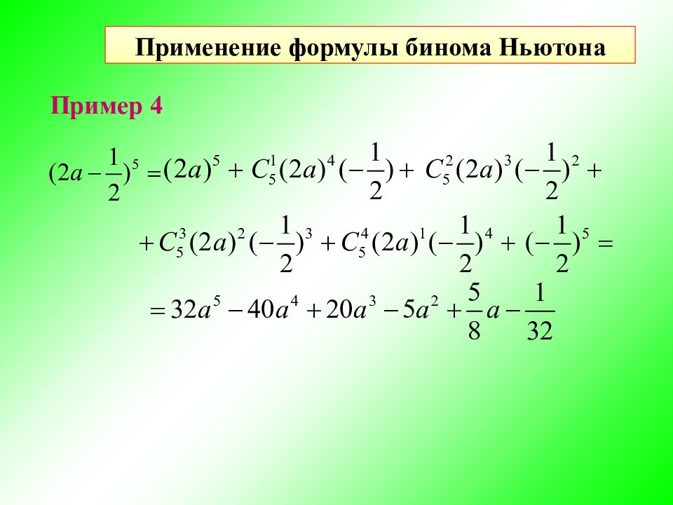 Четвертая степень суммы формула. Бином Ньютона. Формула бинома Ньютона. Разложение бинома формула. Квадрат бинома.