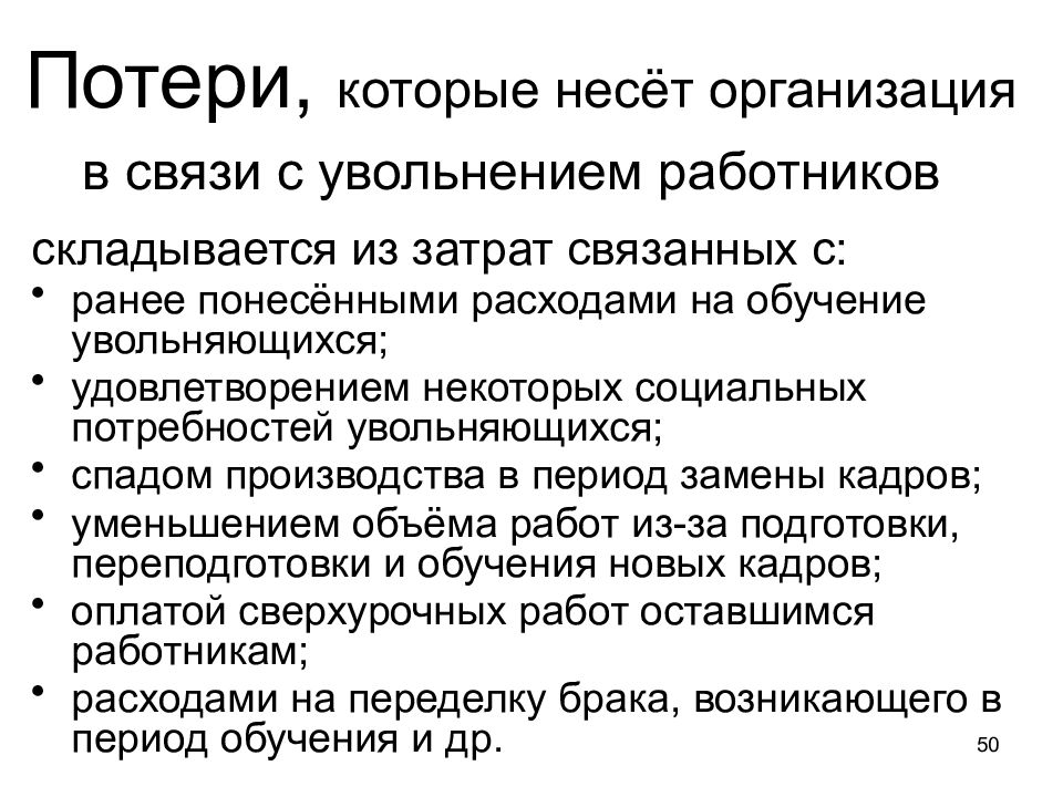 Предприятие несет. Потери организации. Затраты связанные с увольнением работников. Потери трудовых ресурсов.