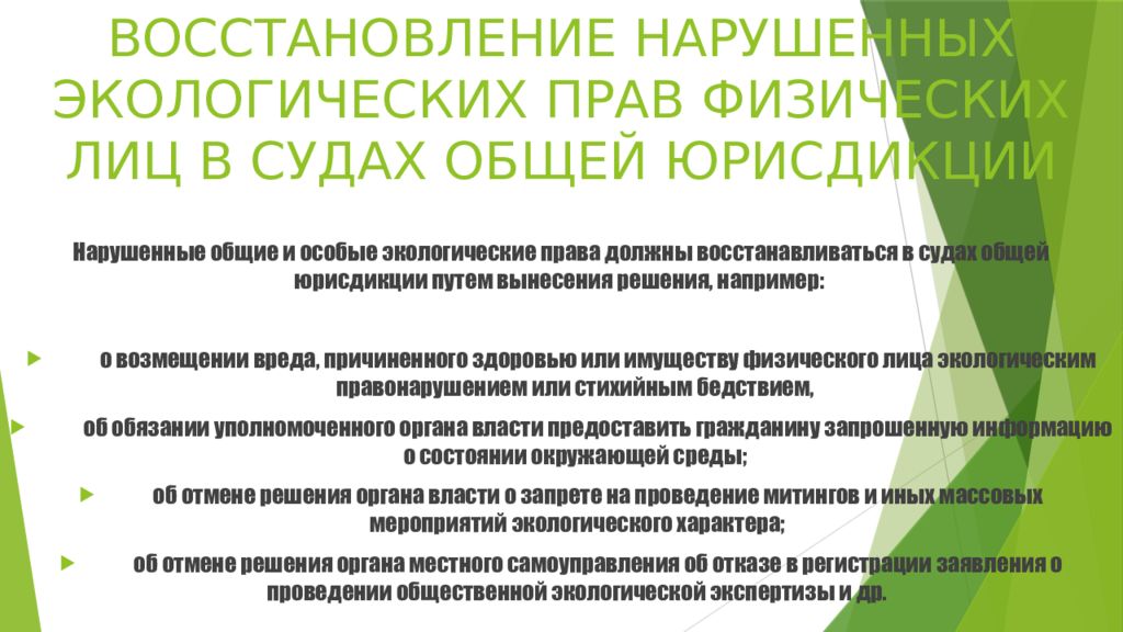 Восстановление нарушенных. Экологические права физических лиц. Восстановление нарушенных экологических прав граждан. Восстановление нарушенного права является. Восстановление нарушенных экологических прав граждан пример.