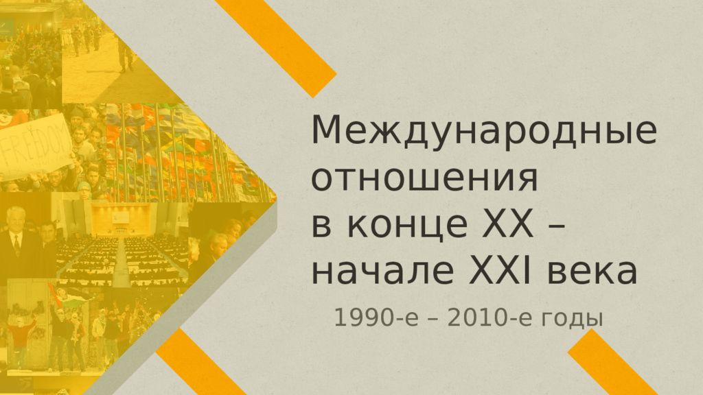 Презентация международные отношения в конце 20 начале 21 века 10 класс всеобщая история