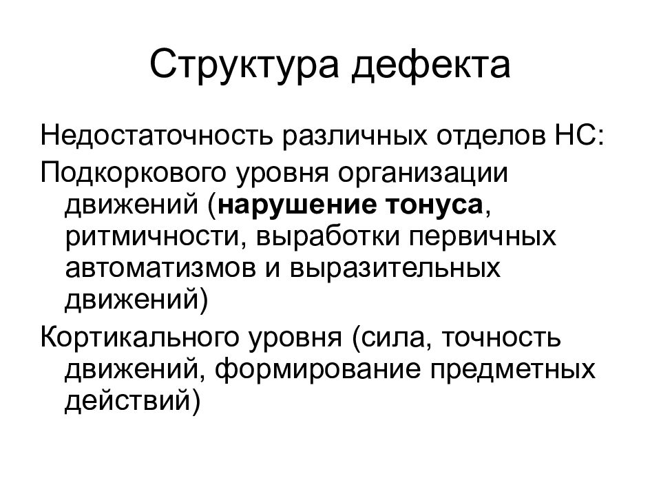 Структура дефекта. Структура дефекта при интеллектуальной недостаточности. Структура дефекта рас. Структура дефекта это в специальной психологии. Дезорганизация психической деятельности это.