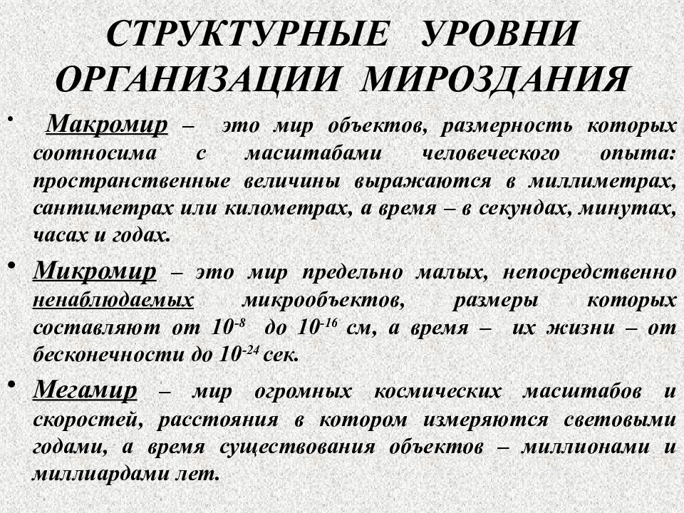 Структурные уровни. Структурные уровни мироздания. Уровни организации Вселенной. Структурные уровни Вселенной. Структурные уровни организации мироздания.