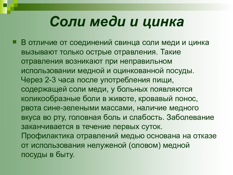 Соль меди. Соли меди. Соли меди и цинка. Отравление солями меди и цинка. Отравление солями меди.