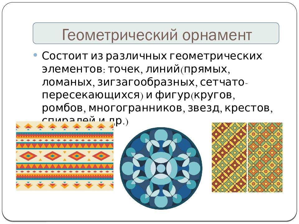 Виды геометрических орнаментов. Из чего состоит геометрический орнамент. Из чего состоит геометрический узор. Орнамент состоящий из различных геометрических элементов. Геометрический орнамент может состоять из.