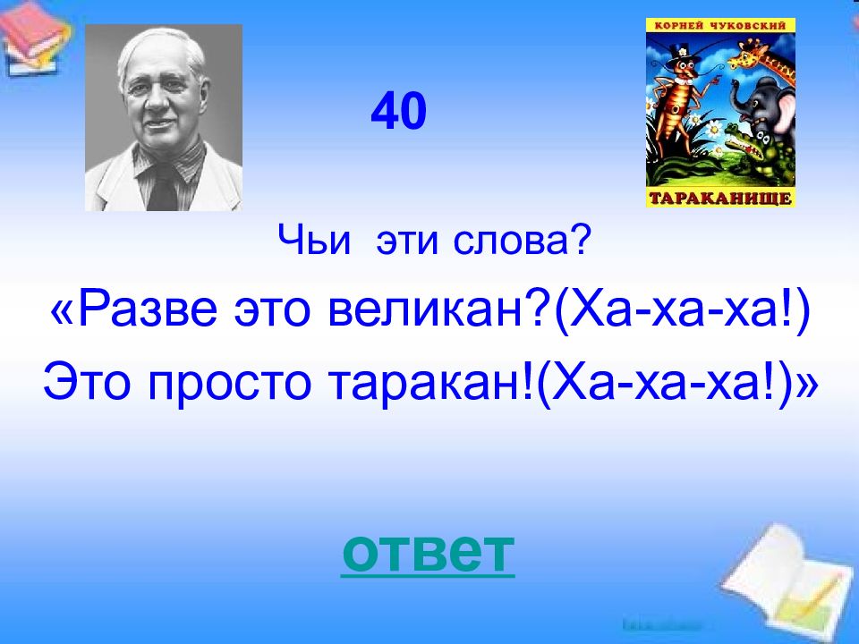 40 чей. Разве это великан это просто таракан. Разве это великан ха ха ха это просто таракан ха. Разве это великан ха. Разве слово.