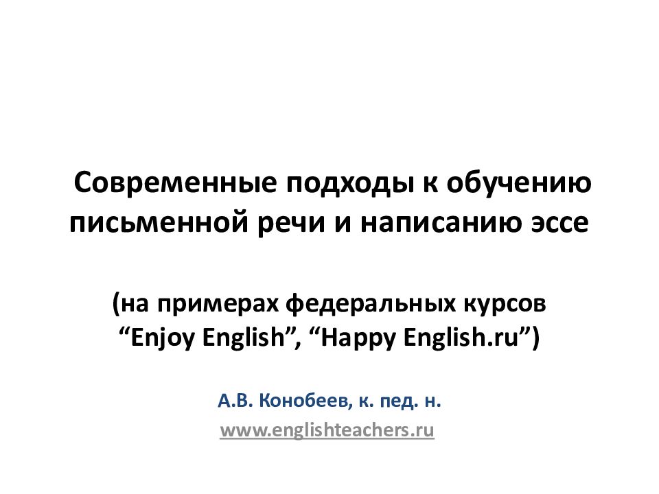 Современные подходы к обучению письменной речи и написанию эссе