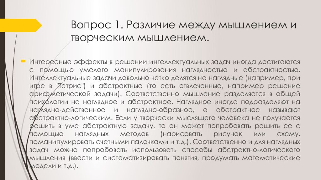 Вопрос 1. Различие между мышлением и творческим мышлением.