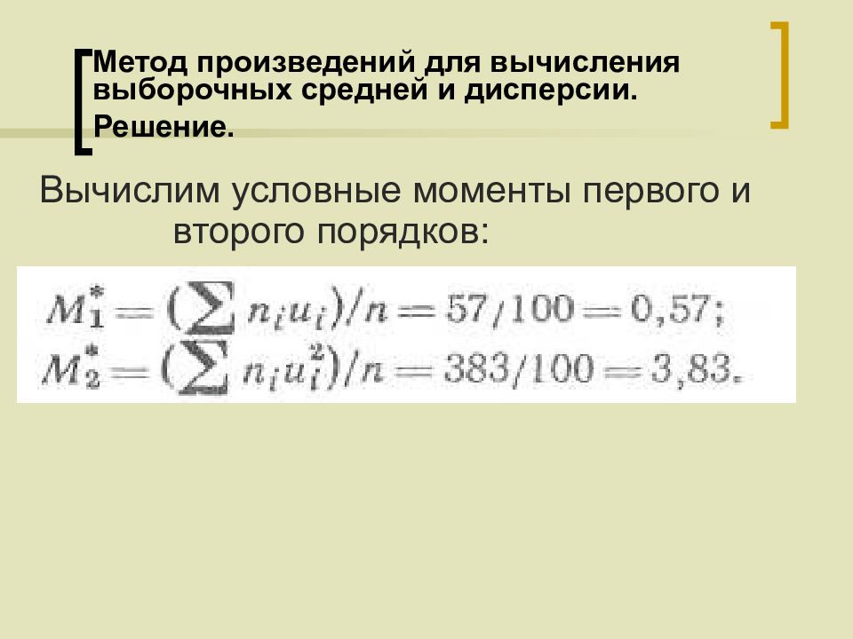 Метод произведений. Метод произведений для вычисления выборочных средней. Метод произведений для вычисления выборочных средней и дисперсии. Метод сумм вычисления выборочных средней и дисперсии.