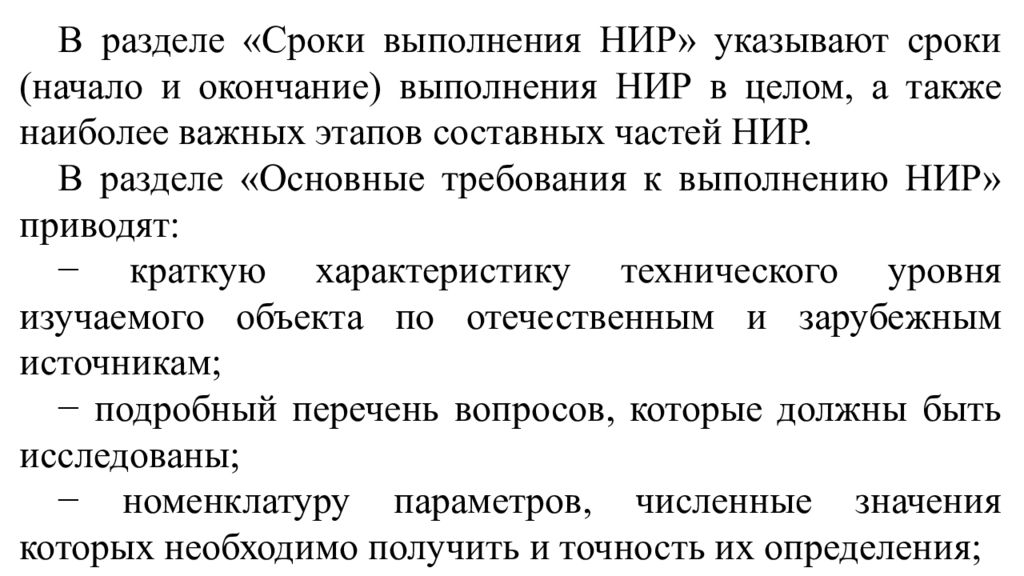 Время разделу. Требования к ТЗ на НИР. Основные требования к проведению НИР. ТЗ на СЧ НИР. НИР ТТХ.