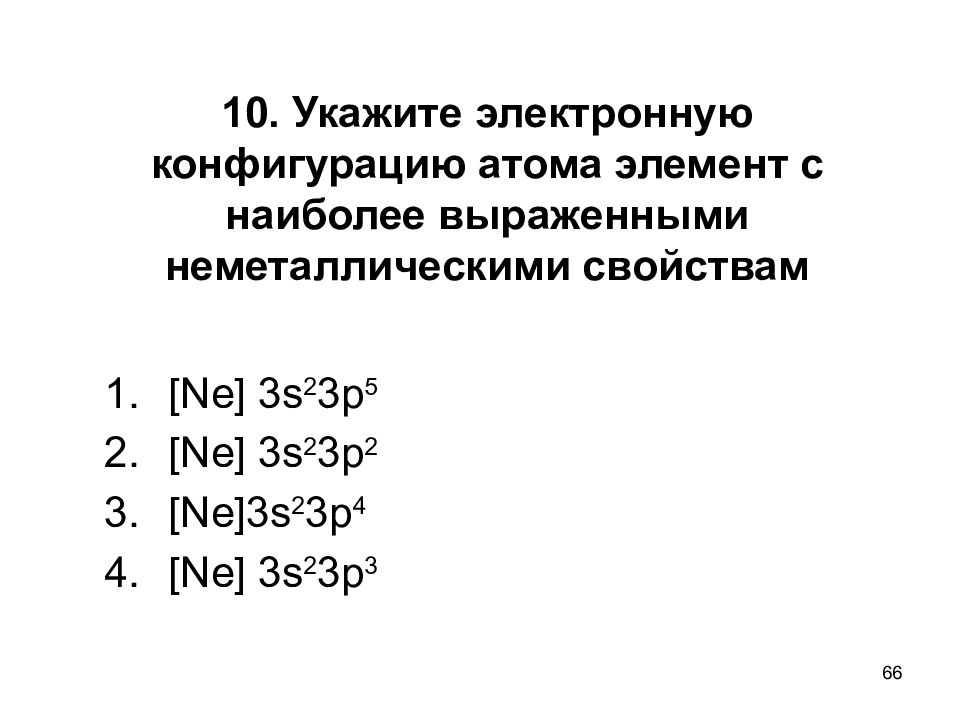 Характер атома. Укажите электронную конфигурацию атома. Характеристика атома элемента s. Ne электронная конфигурация. 3s23p4 электронная конфигурация.