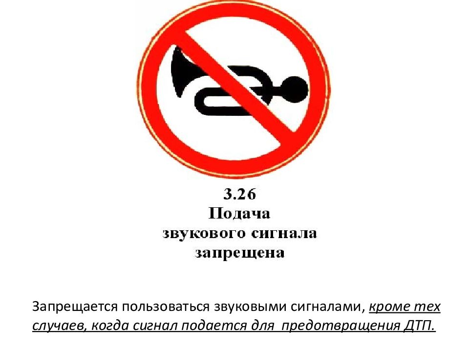 Подай звуковой сигнал. Подача звукового сигнала для предотвращения ДТП. Знак подача звукового сигнала разрешена. Подача звукового сигнала в населенном пункте ПДД. Звуковой сигнал для предотвращения ДТП знаки.