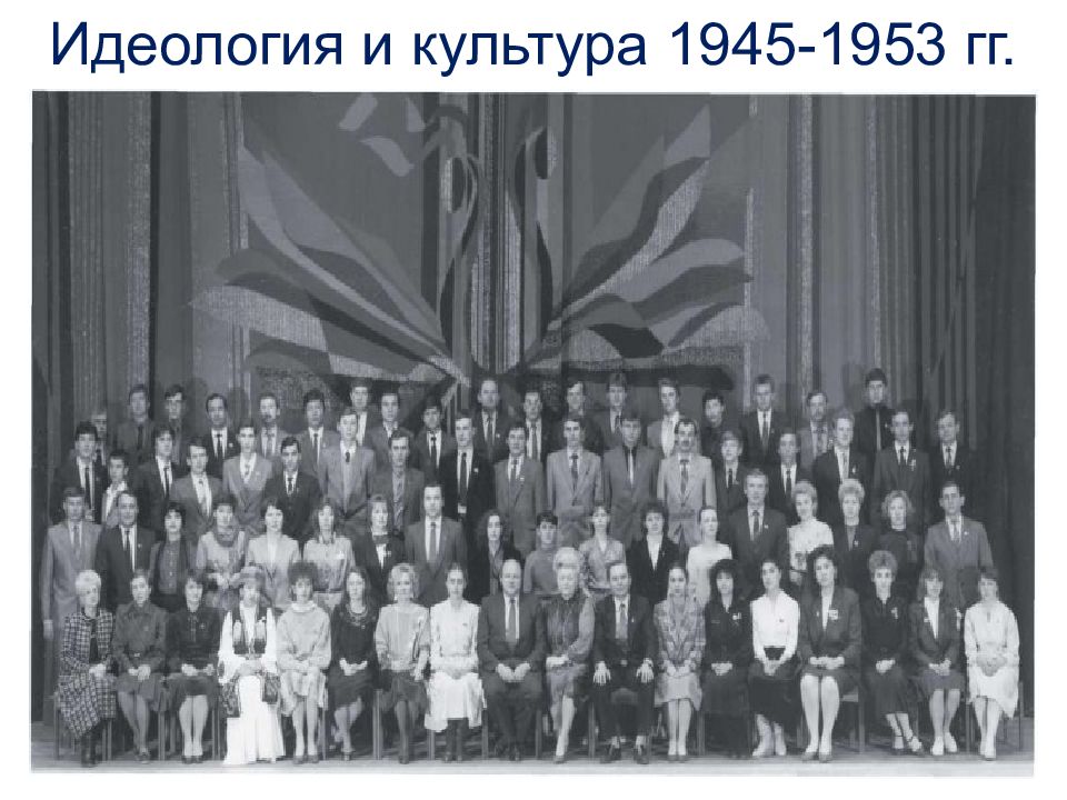 Идеология и культура 1945-1953 гг.