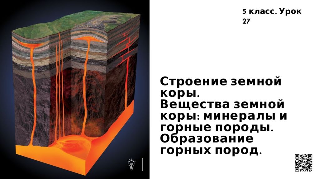 Строение земной коры. Вещества земной коры: минералы и горные породы. Образование горных пород.