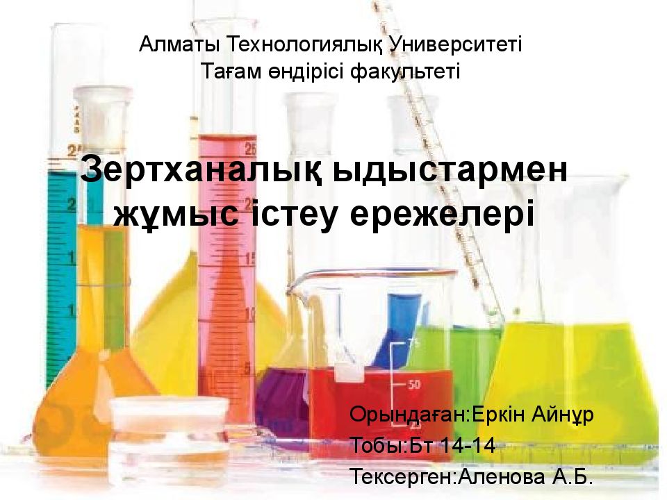 Зертханалық ыдыстармен жұмыс істеу ережелері