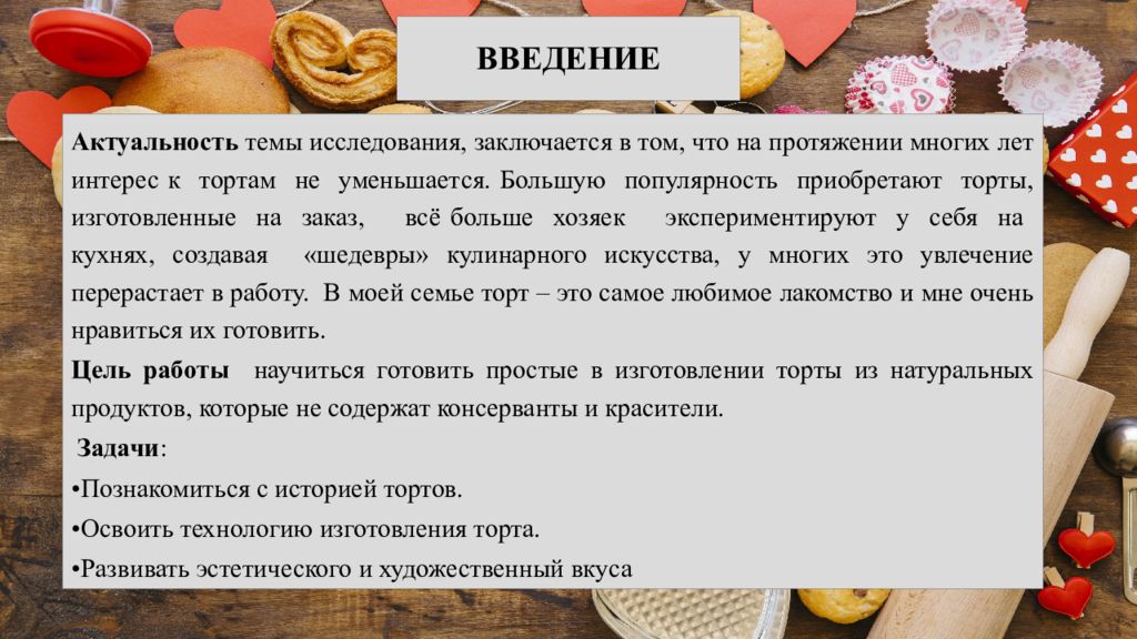 Проект по технологии торт