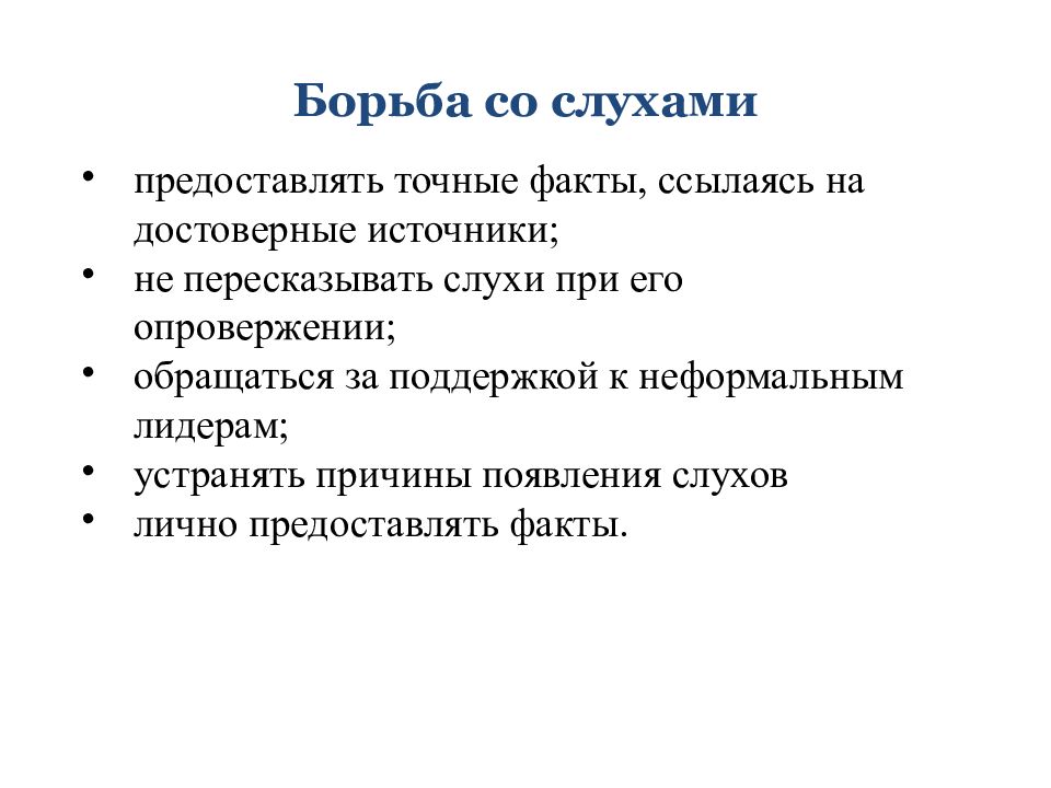 Слухи в коммуникации. Классификация слухов. Способы борьбы со слухами.. Стратегии борьбы со слухами. Приемы борьбы со слухами.