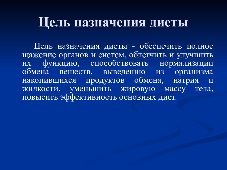 Назначение целей. Назначение диеты. Цель назначения диеты 5. Диета 4 цель назначения. Цель назначения диеты 1.