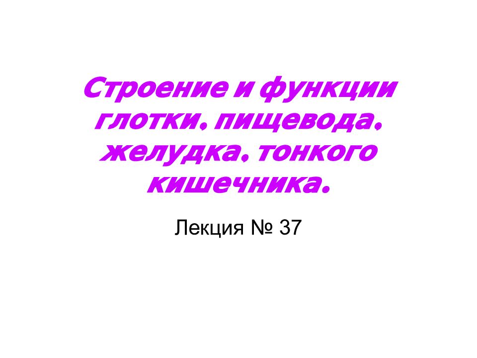 Строение и функции глотки, пищевода, желудка, тонкого кишечника.