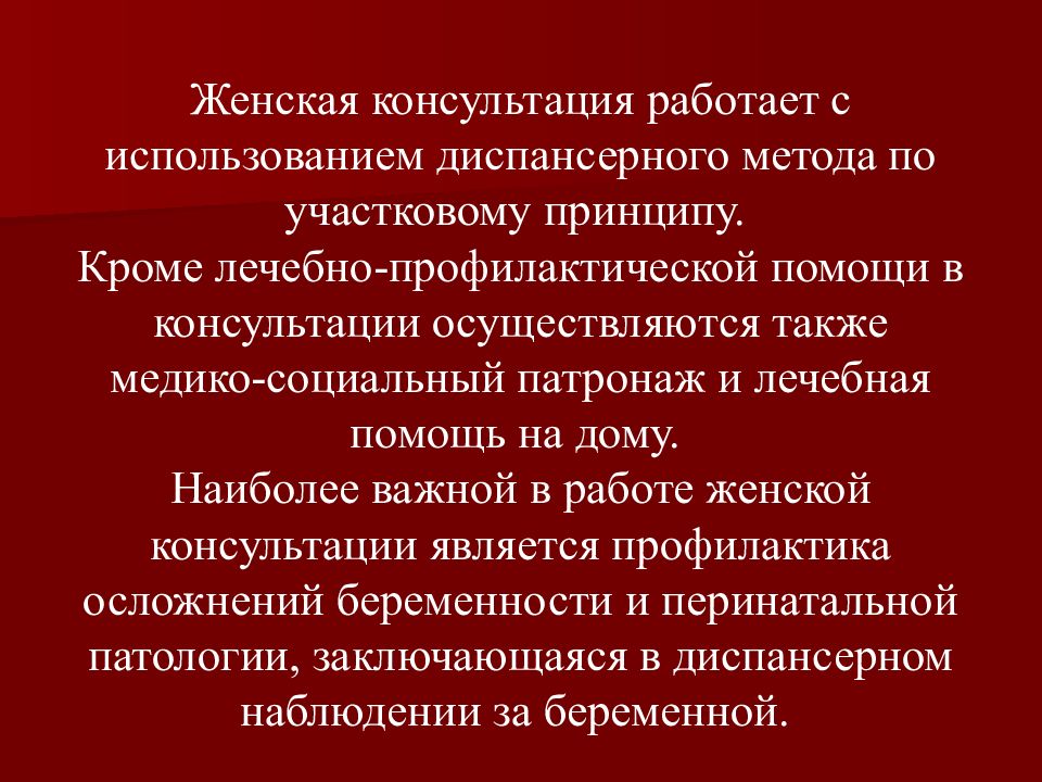 Кроме принцип. Участковый принцип женской консультации.