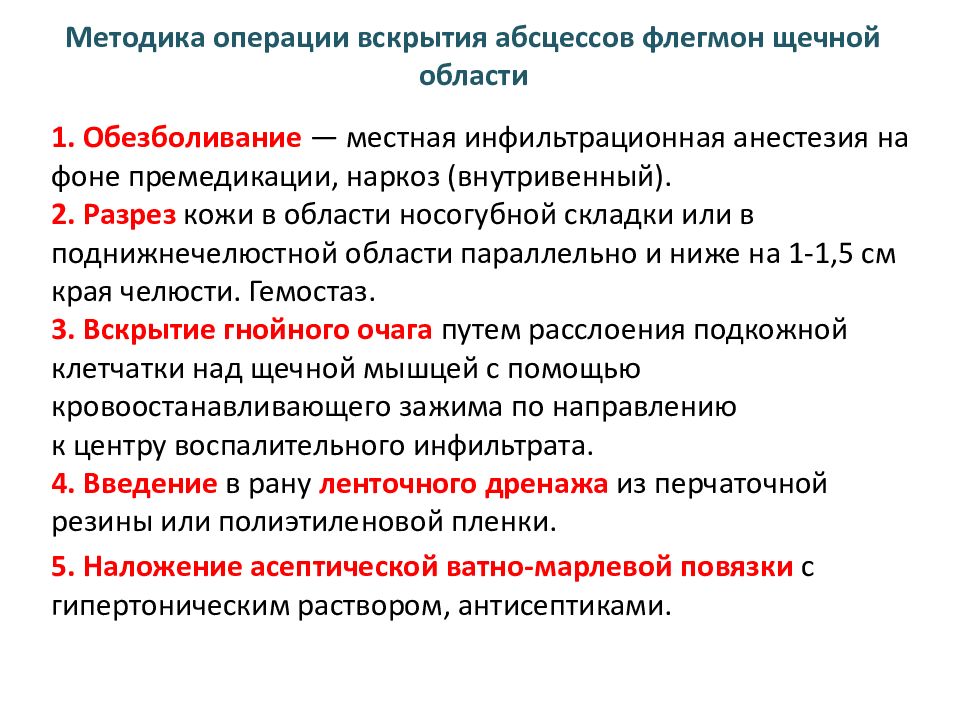 Методика операций. Операция вскрытия абсцессов и флегмон щечной области. Абсцесс и флегмоны щечный област. Методика операции вскрытия абсцессов флегмон щечной области. Вскрытие абсцесса щечной области.