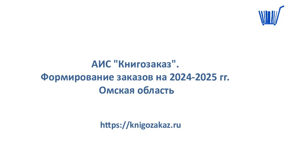 АИС " Книгозаказ ". Формирование заказов на 2024-2025 гг. Омская область