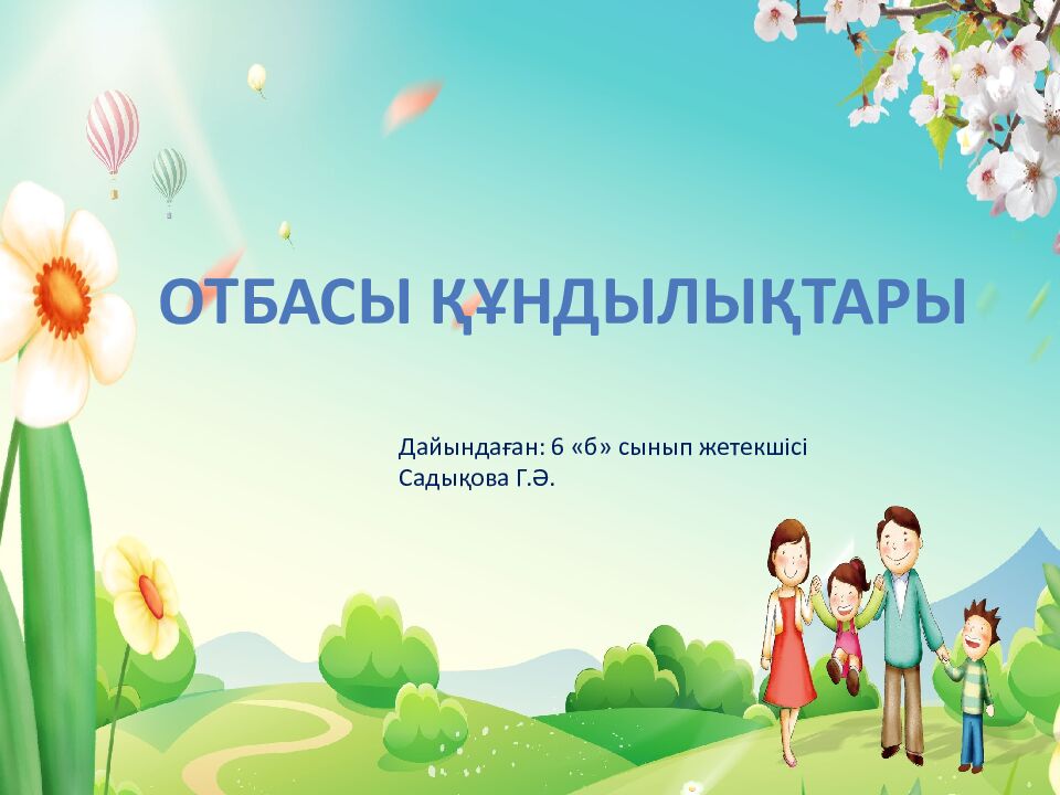 Отбасы құндылықтары Дайындаған: 6 «б» сынып жетекшісі Садықова Г.Ә