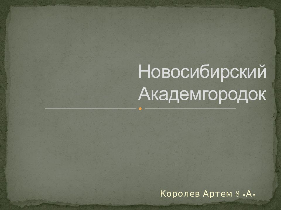 Новосибирск академгородок презентация