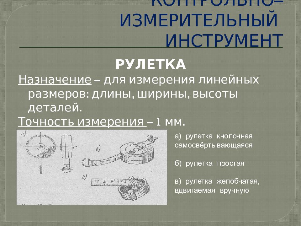 Измерения угловых величин. Средства измерений угловых размеров. Детали измерительных приборов. Методы измерения деталей. Приборы для линейных измерений.