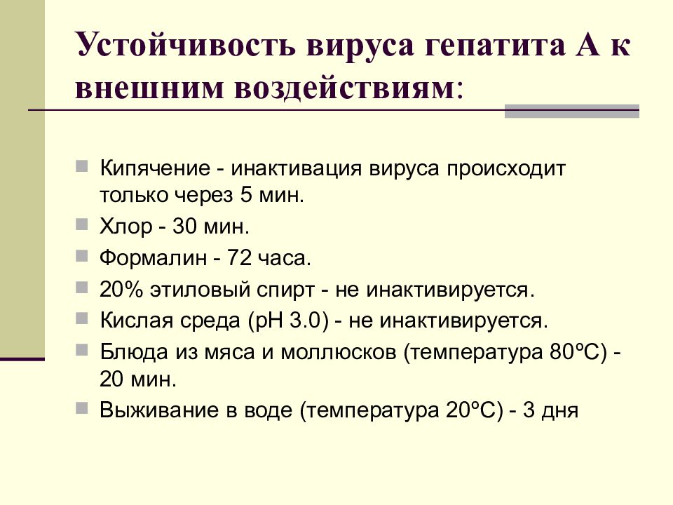 Вирусные гепатиты вопросы с ответами. Гепатит с устойчивость во внешней среде. Вирусный гепатит в устойчивость во внешней среде. Устойчивость вируса гепатита в. Вирус гепатита с устойчивость во внешней среде.