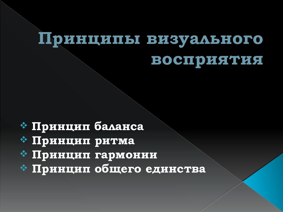 Принципы визуального восприятия