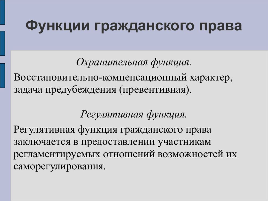 Функции гражданского права презентация