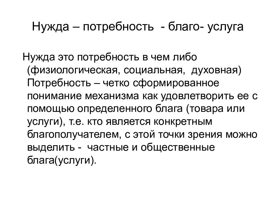 Нужда и потребность. Нужды потребности и блага. Услуга это благо. Благие нужды это.