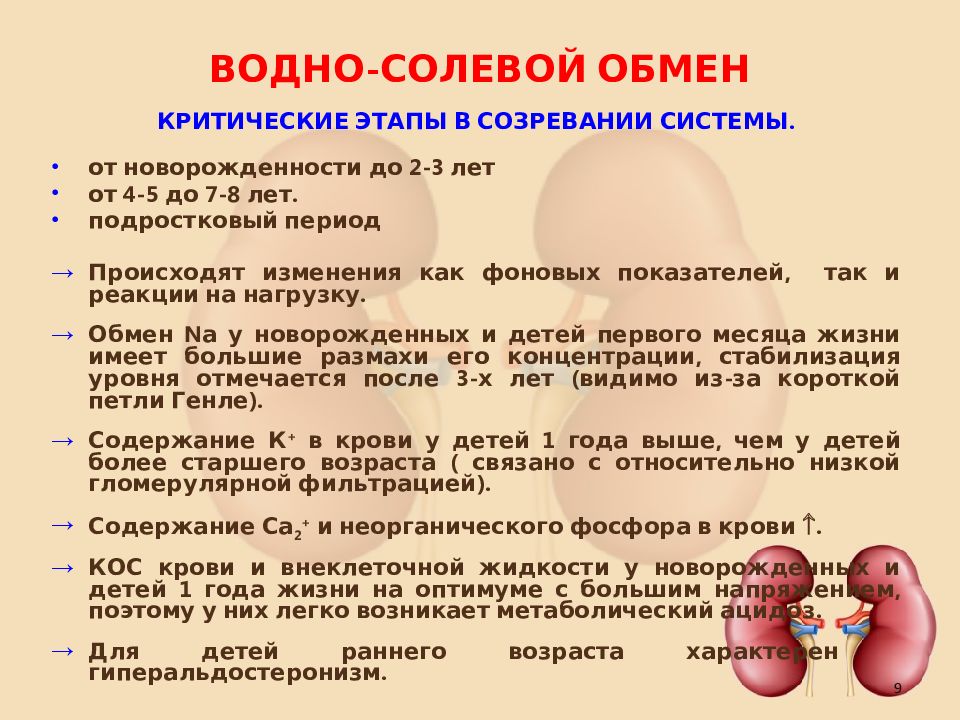 Водно солевой обмен. Этапы водно солевого обмена. Особенности водно-солевого обмена. Особенности водно электролитного обмена у детей.