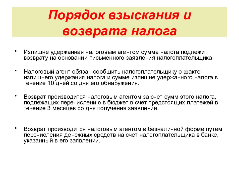 Ндфл порядок. Порядок взыскания и возврата налога. Порядок взыскания налогов. Процедура взыскания налогов. Порядок удержания налога это.