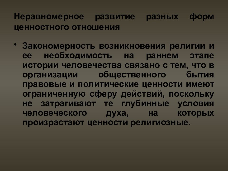 Формы ценностей. Формы ценностного отношения?. Неравномерное развитие. Необходимость религии. Причины, неравномерное развитие различных обществ ..