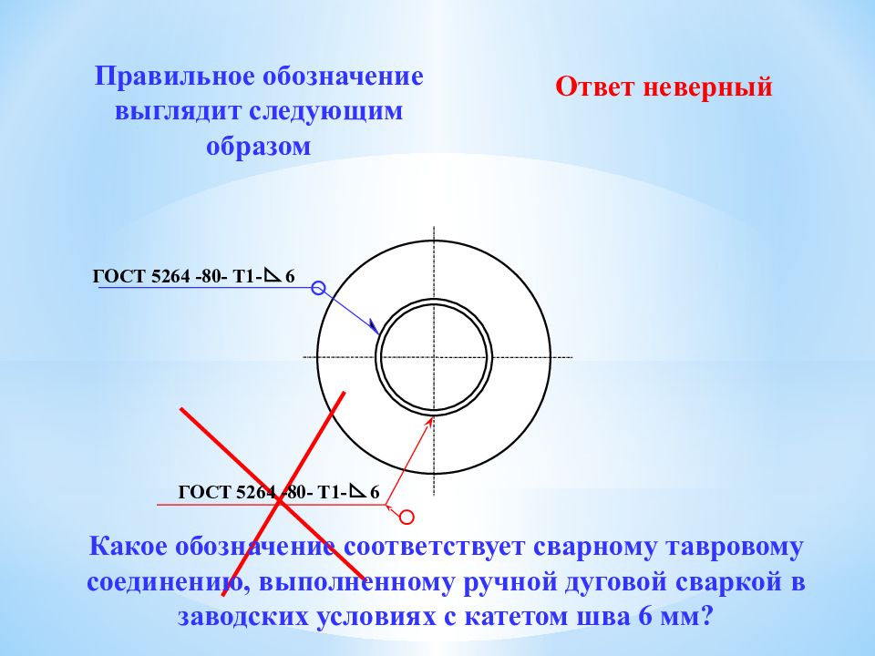 Обозначьте правильные ответы. Обозначения сварных швов ГОСТ 5264-80. ГОСТ 5264-80 т1 6. ГОСТ 5264-80 ручная дуговая сварка обозначение. ГОСТ 5264 80 т1 катет 6.