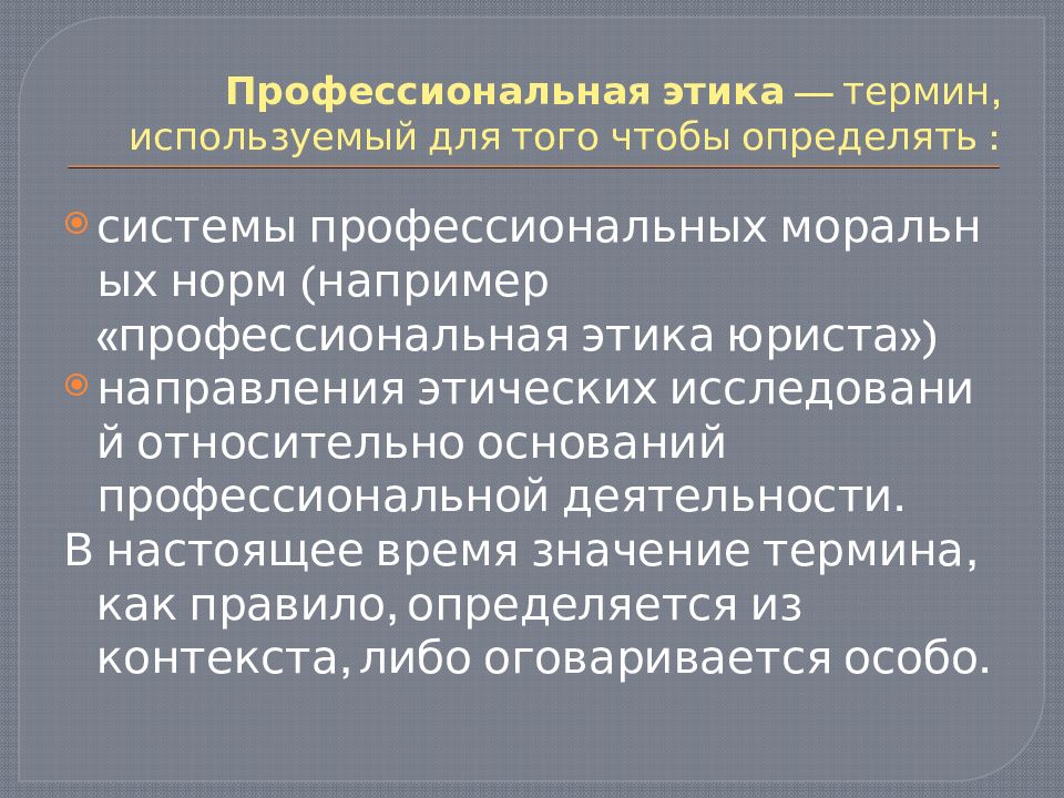 Профессиональная этика юриста. Профессиональная этика судьи презентация. 2 Значения понятия «профессиональная этика».