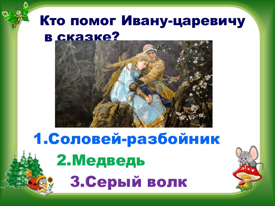 Помочь ивану. Кто помогал Ивану царевичу. Иван Царевич и Соловей разбойник. Иван Царевич и серый волк Соловей разбойник. Иван Царевич и серый волк 3 Соловей разбойник.