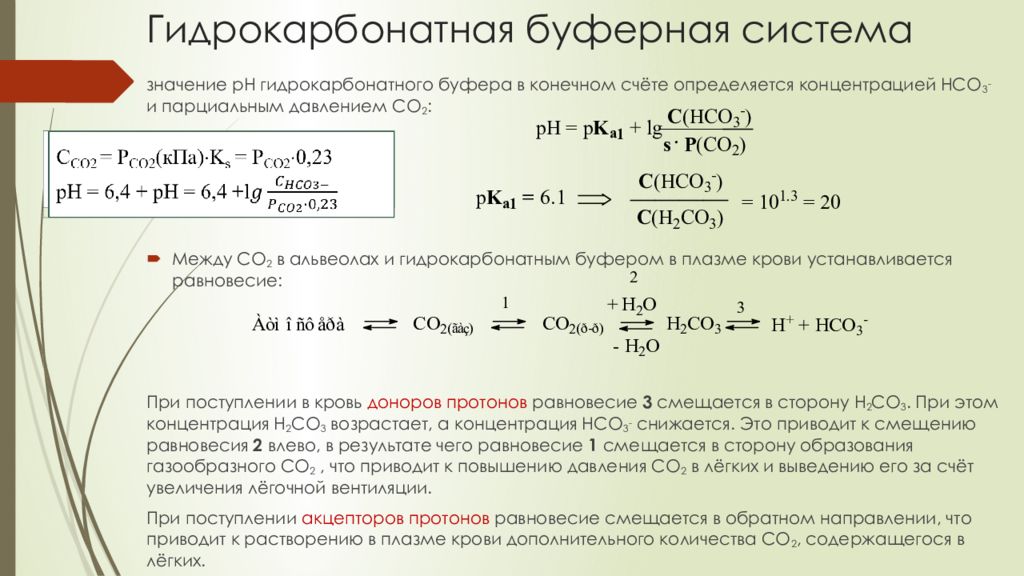 Буферные системы клетки обеспечивают амортизацию при ударах. Механизм гидрокарбонатной буферной системы. Примеры буферных систем. Понятие о буферных растворах.
