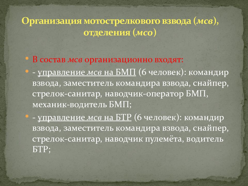 Наводчик мотострелкового отделения. Мотострелковое отделение. Организация мотострелкового взвода. Мотострелковое отделение на бмп 2. Мотострелковое отделение на бмп 2.
