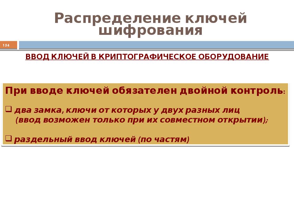 Распределение ключей. Задачи распределения ключей. Централизованное распределение ключей. Распределенный ключ.