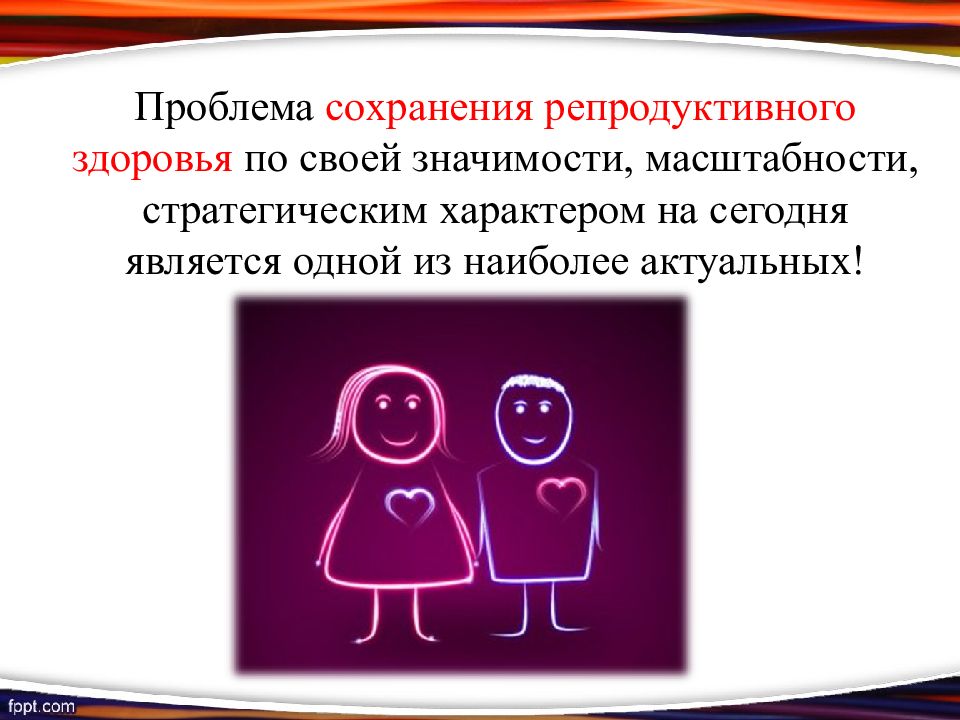 Репродуктивное сохранение. Рекомендации по сохранению репродуктивного здоровья. Сохрани свое репродуктивное здоровье. Влияние ИППП на репродуктивное здоровье. Стихотворение на тему сохранение репродуктивного здоровья.