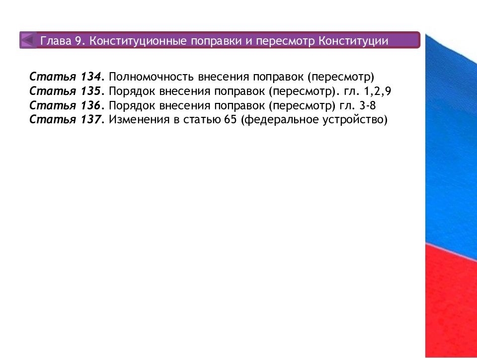 Предложения о поправках и пересмотре конституции