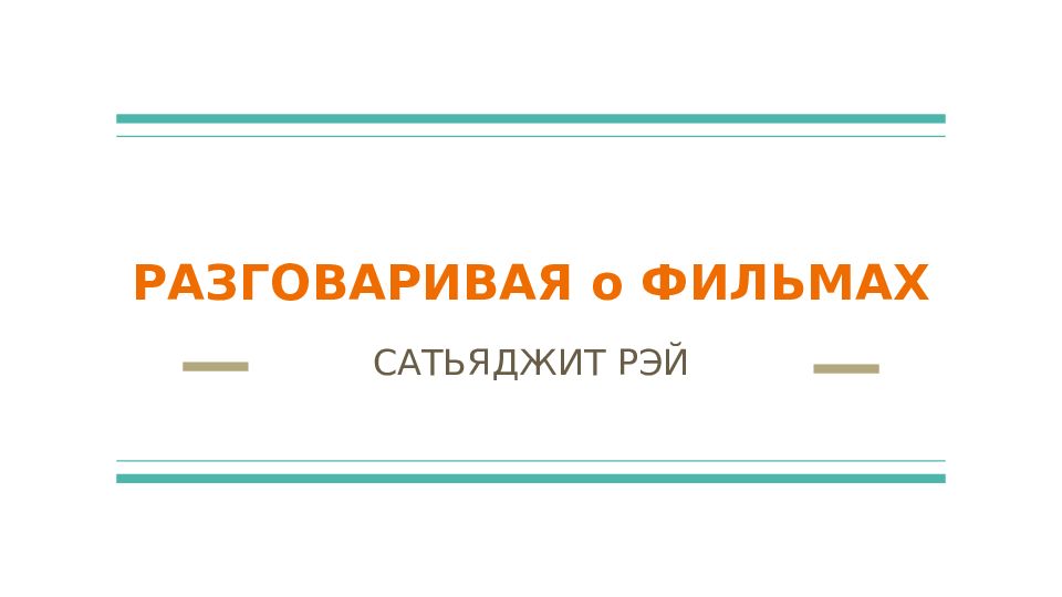 РАЗГОВАРИВАЯ о ФИЛЬМАХ