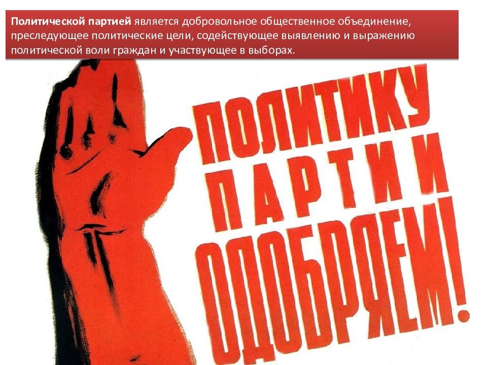 Партия является. Плакаты политических партий. Политику партии одобряем. Партия одобряет.