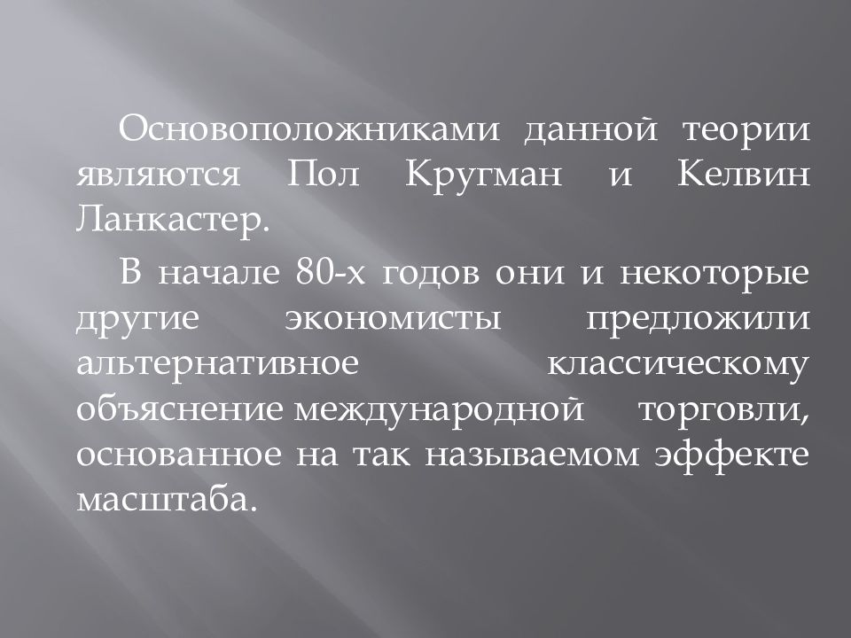 Данной теории. Пол Кругман эффект масштаба. Теория международной торговли пола Кругмана. Теории международной торговли Кргуман. К Ланкастер экономист.